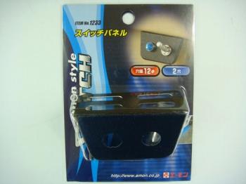 エーモン1233スイッチパネル2穴