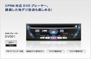 DVDプレーヤーDV001<DC12V24V共用>ドリームメーカー製