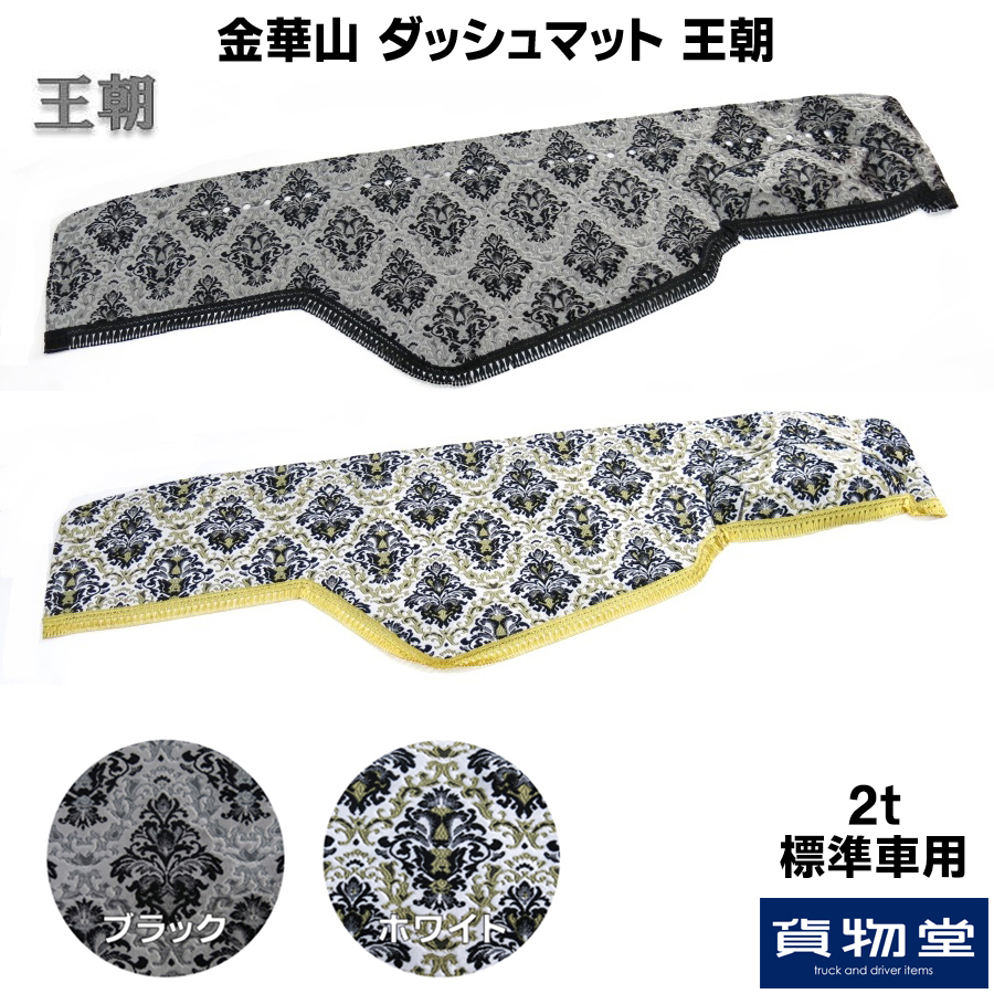 金華山ダッシュボードマット 王朝 2t標準 / トラック用品貨物堂ネットストア