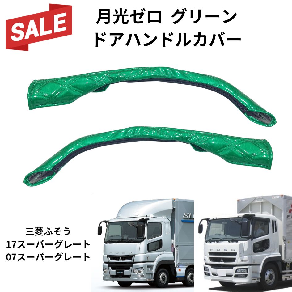 FUSO 07スーパーグレート センサー付 ハンドルカバー(各色) ダッシュマットセット エナメル ダブルステッチ ブラック ブラック Luster  【85%OFF!】 - トラック用品、パーツ