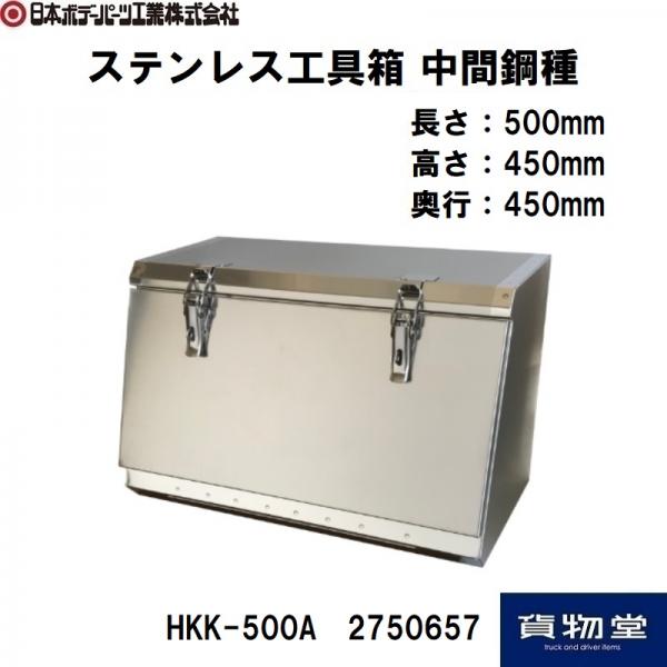 可愛すぎるフェミニンデザイン♪ 日本ボデーパーツ工業 JB 工具箱 ステンレス 中間鋼種 Bタイプ HKK-730B 