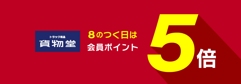 トラック用品貨物堂ネットストア / TOPページ