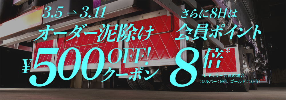 オーダー泥除け500円オフ！
