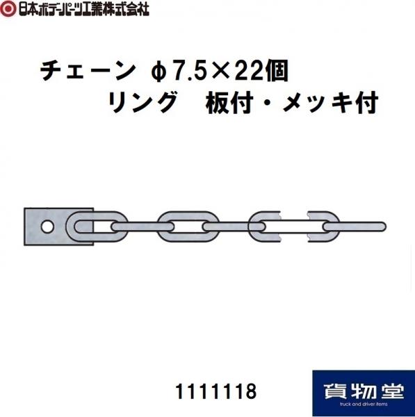 公式通販 1110122雑用チェーンφ7.5×30m巻メッキ付 JB日本ボデーパーツ 