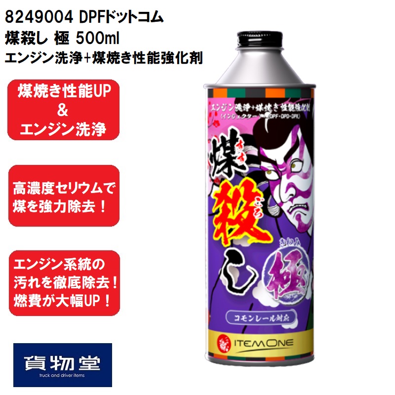 DPFドットコム 煤殺し 極 500ml エンジン洗浄+煤焼き性能強化剤 