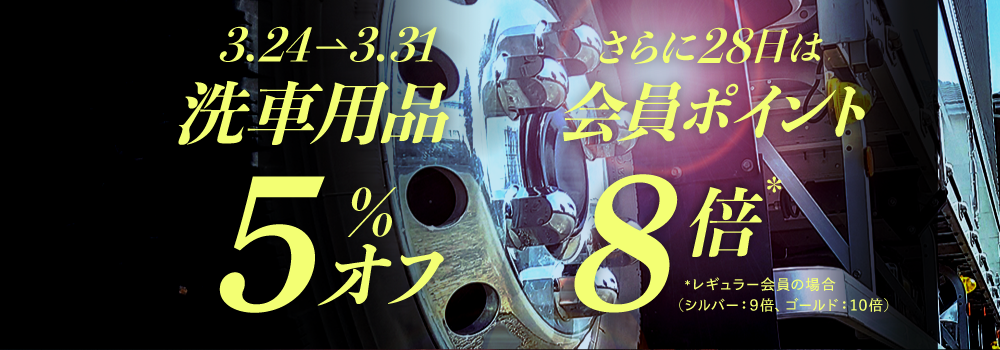 洗車用品5％オフ