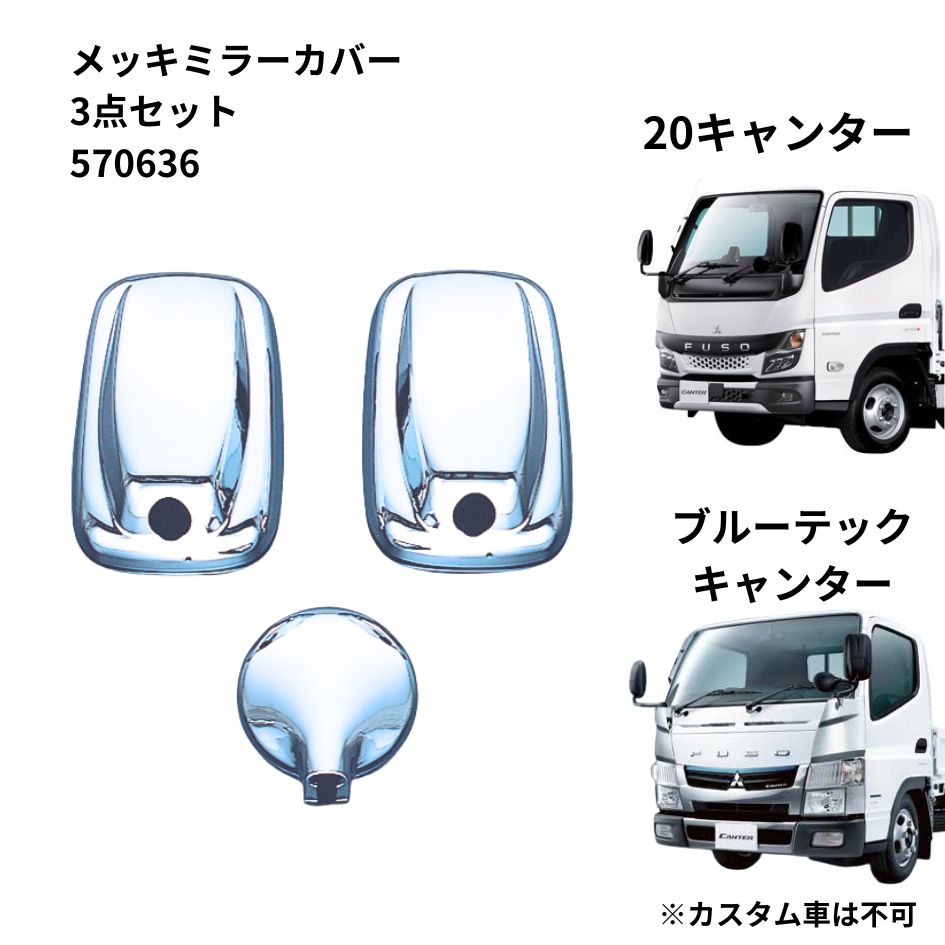 トラック用品貨物堂ネットストア / メッキミラーカバー 20キャンター