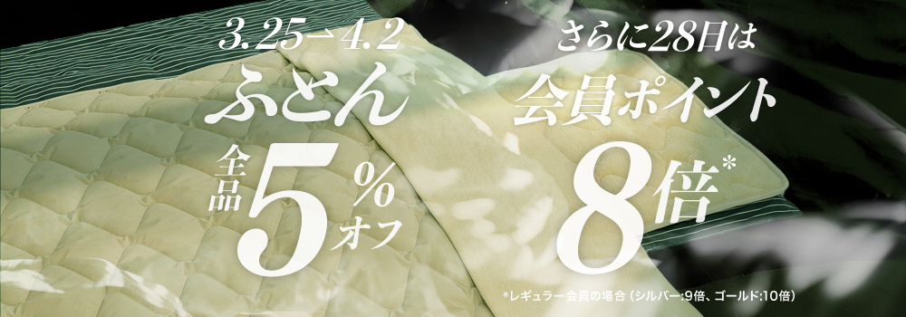 【ふとん】全品5%オフ!　4/2まで