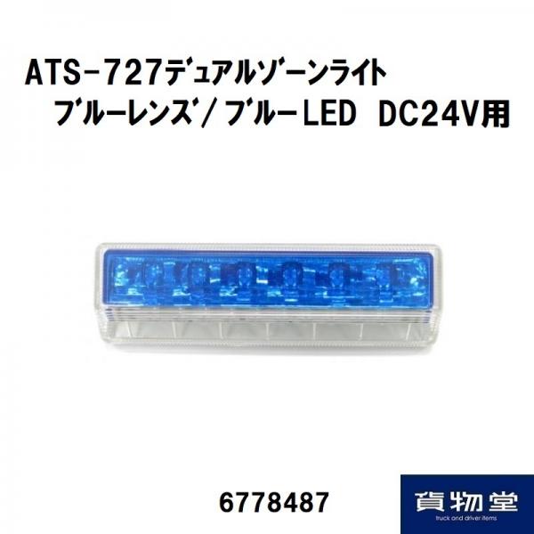 トラック用品ルート2ネットストア / 6778487 ATS-727BL LEDスーパーデュアルゾーンライト ブルー ホワイト DC24V用