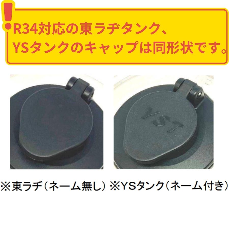 東ラジ 燃料タンクキャップ R34対応タンク用 鍵無し(106パイ) 東京