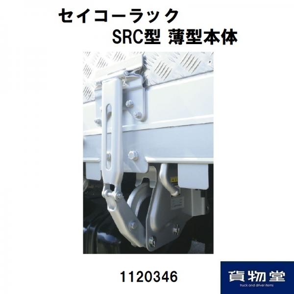 トラック用品貨物堂ネットストア / 1120175A SRC用S/Pセット250(樹脂製