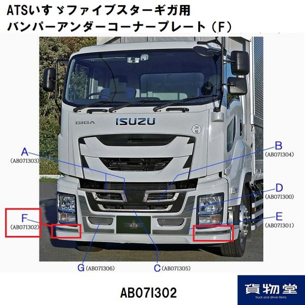 トラック用品ルート2ネットストア / AB07I302いすゞファイブスターギガ 