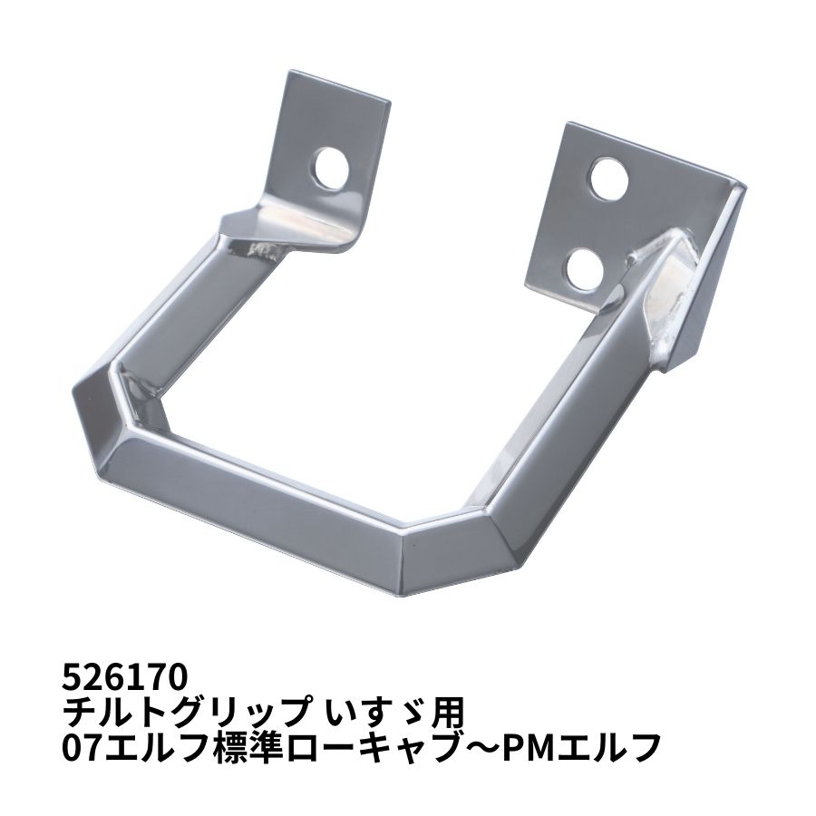 角おこしチルトグリップ いすゞ07エルフ標準ローキャブ用 526170 / トラック用品貨物堂ネットストア