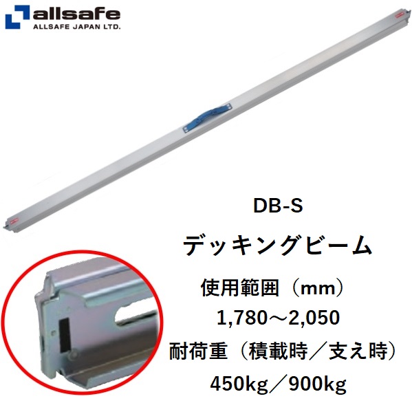 オールセーフ デッキングビーム DB‐S 1780〜2050-