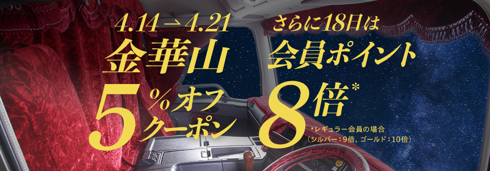 金華山5％オフ！