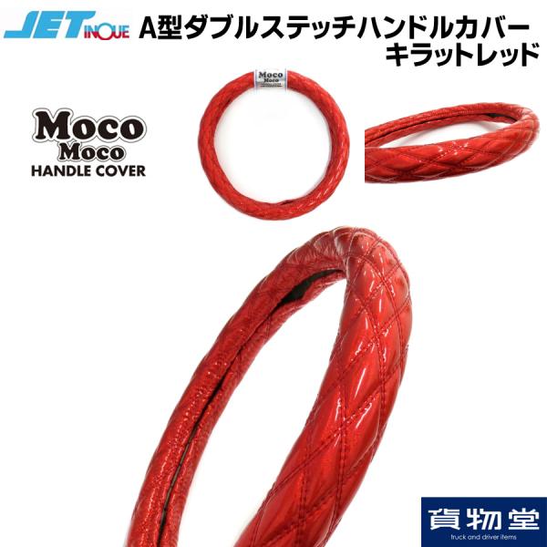 トラック用品ルート2ネットストア Jetモコモコa型ダブルステッチハンドルカバーキラットレッド