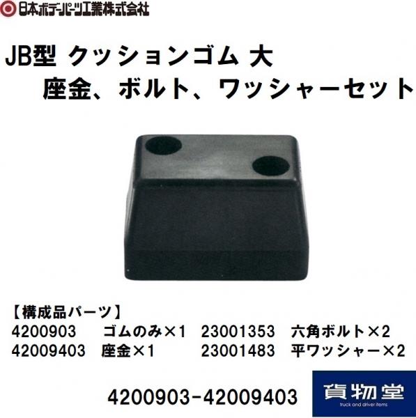 トラック用品貨物堂ネットストア / K-25 JBアオリ当りゴム 6906302 日本ボデーパーツ工業