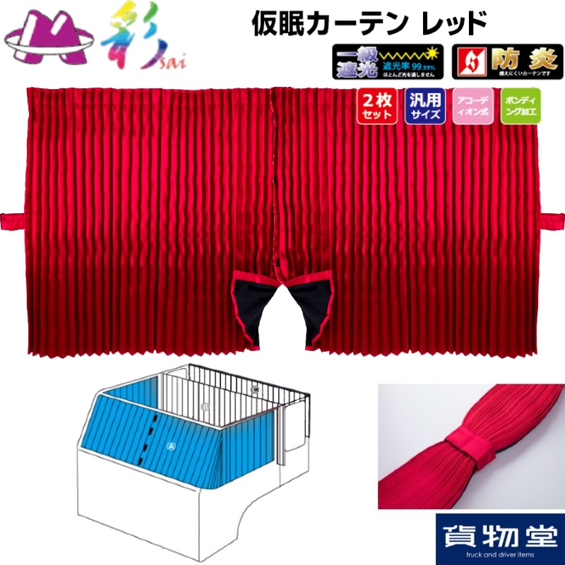 雅 仮眠カーテン / トラック用品貨物堂ネットストア