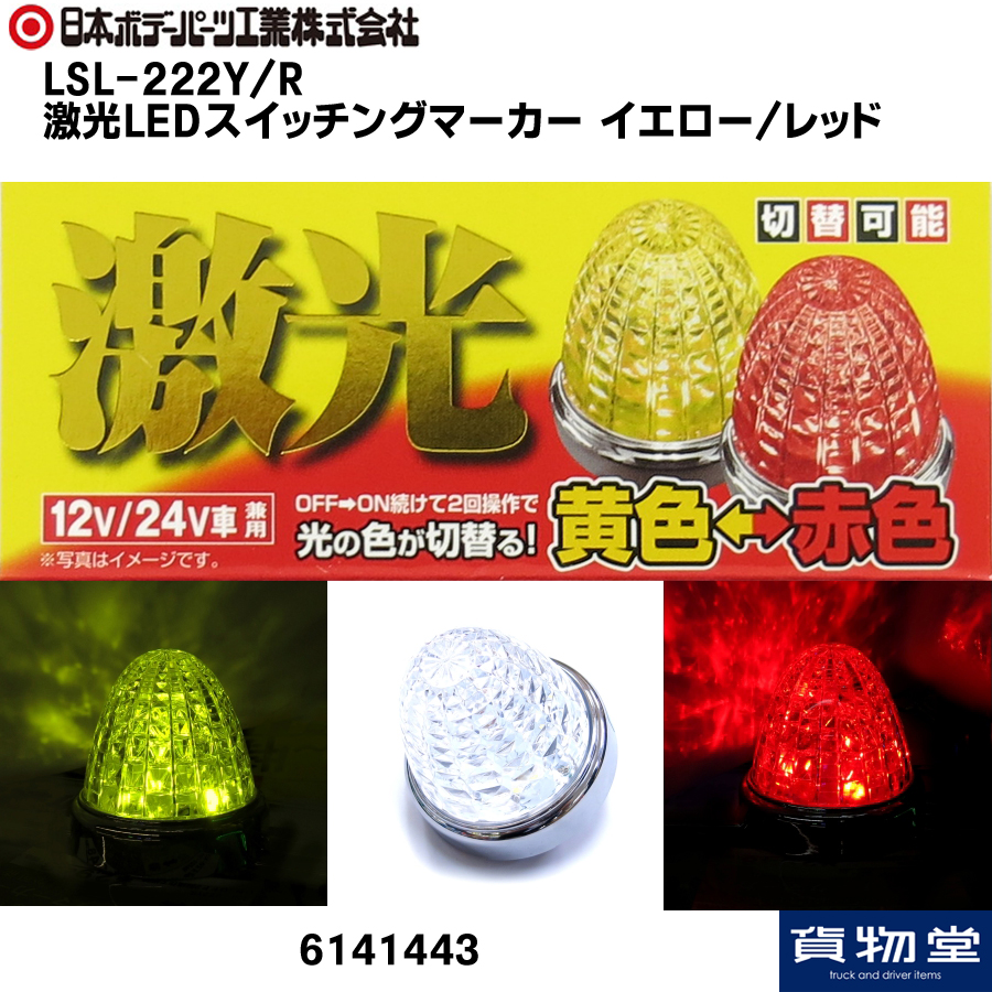 商品一覧ページ / JB LEDクリスタルハイパワーマーカー / トラック用品 