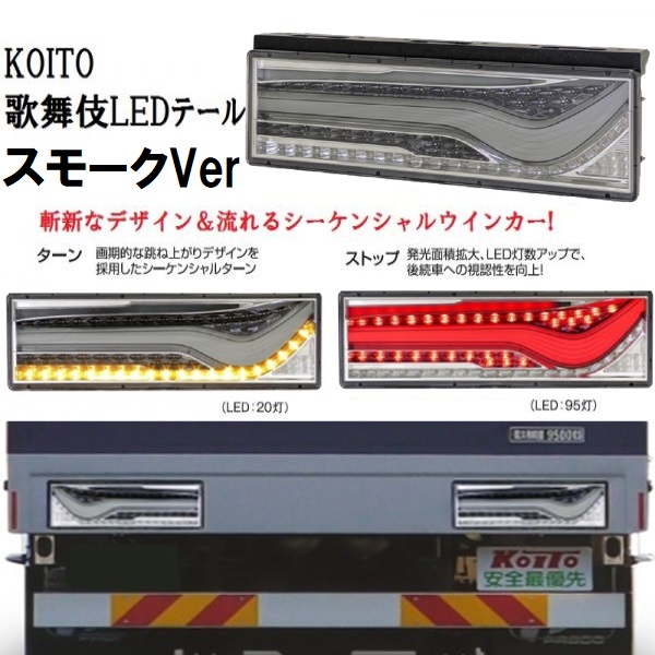 小糸製作所(KOITO) 大中型トラック用LEDリアコンビネーションランプ