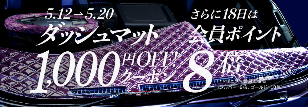 ダッシュマット千円オフ！