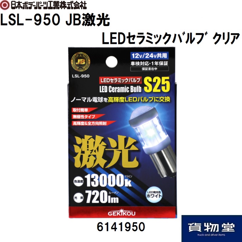 トラック用品ルート2ネットストア / LSL-1005A(L) LEDB型路肩灯 左側|9893305B【代引き不可】|トラック用品  日本ボデーパーツ工業
