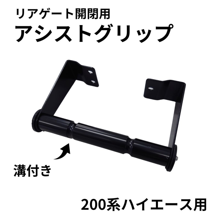 リアゲート開閉アシストグリップ溝付/カチオン黒 トヨタ ハイエース200系バン用 1200121 代引き不可 / トラック用品貨物堂ネットストア