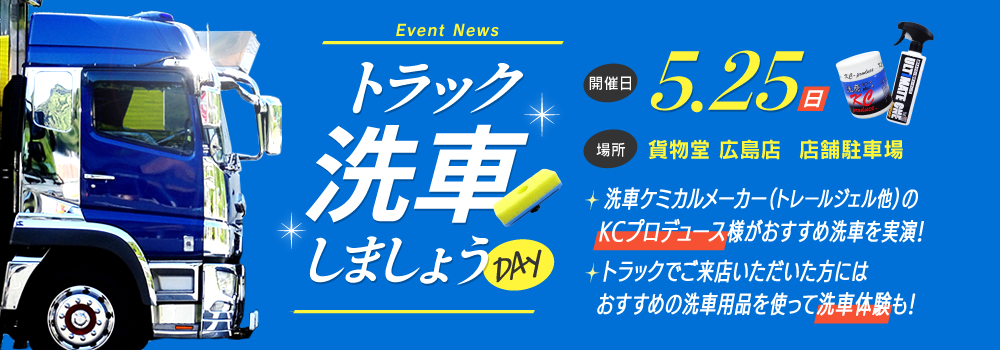 トラック洗車しましょうDAY　20250525
