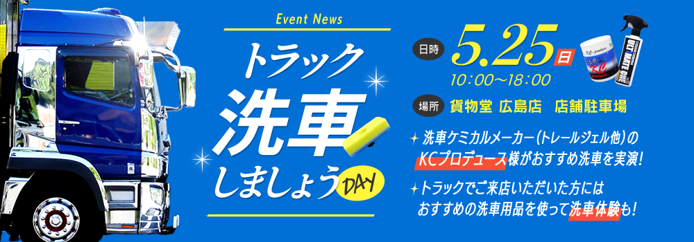 トラック洗車しましょうDAY　20250525