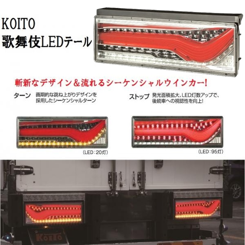 小糸 LEDテールランプ シーケンシャル 歌舞伎 スモークver. 左右新品