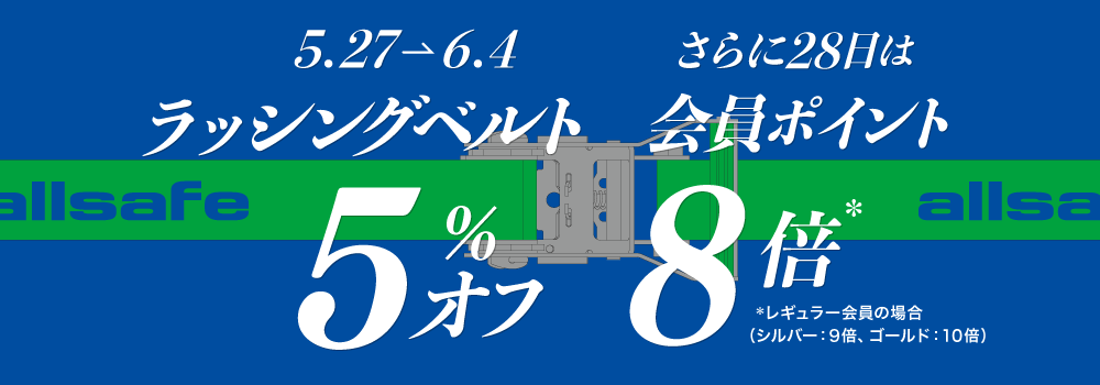 ラッシングベルト・荷締め 5%オフ！6/4まで