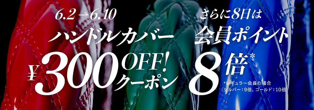 ハンドルカバー300円オフ！