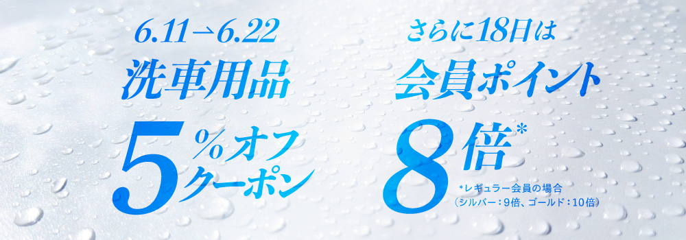 洗車用品5％オフ
