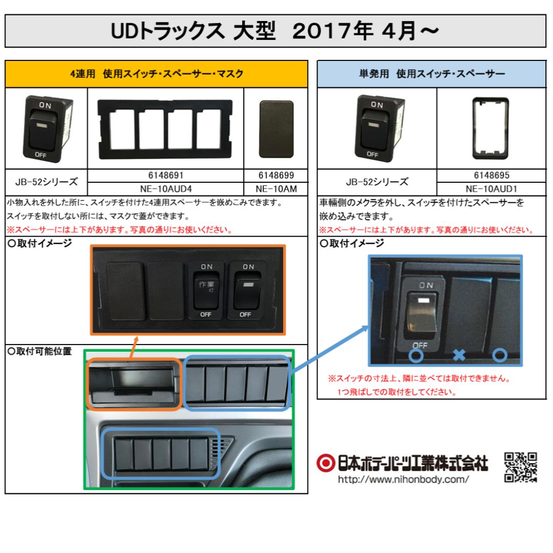 純正タイプスイッチ用スペ－サ－1個用 NE-10AUD1 UDトラックス17クオン