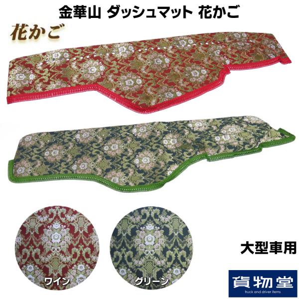 金華山ダッシュボードマット 花かご 大型 / トラック用品貨物堂ネットストア