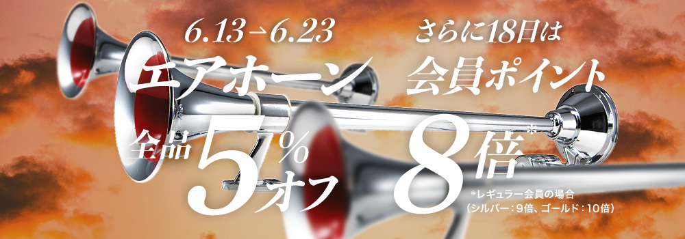 エアホーン 5%オフ！6/23まで