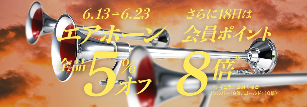 エアホーン 5%オフ！6/23まで