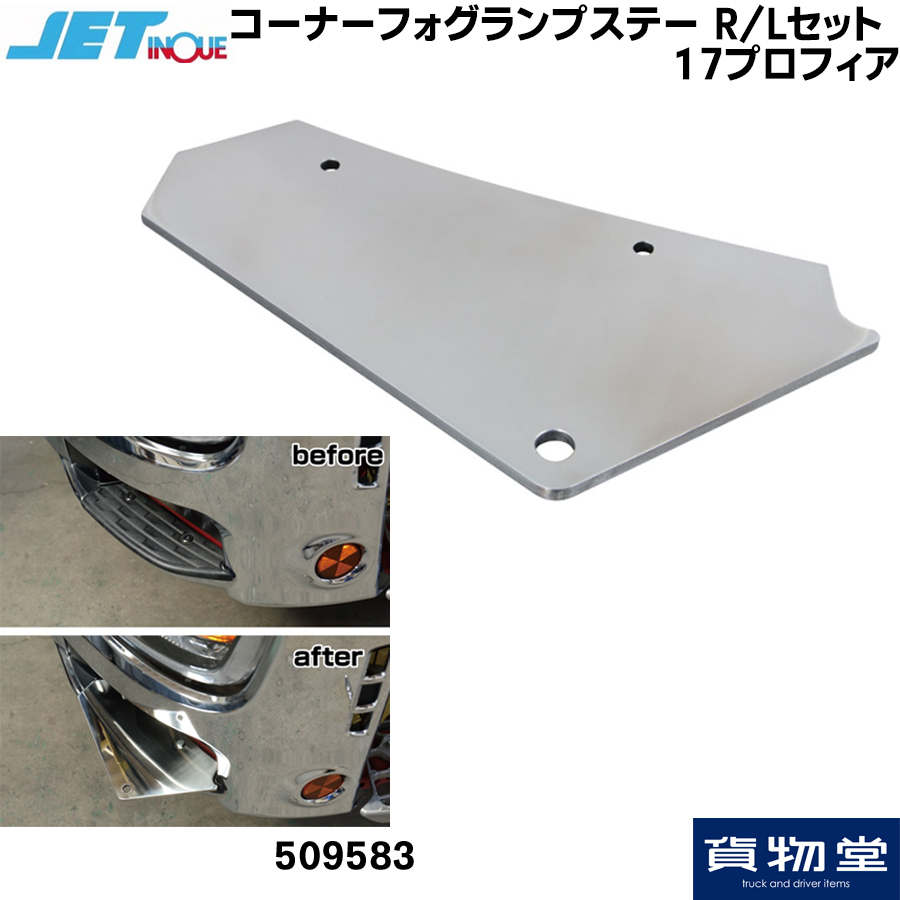 トラック用品貨物堂ネットストア /  コーナーフォグランプステー R