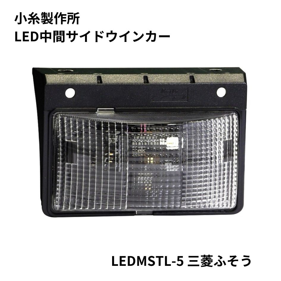 LED中間サイドターンシグナルランプ LEDMSTL-5