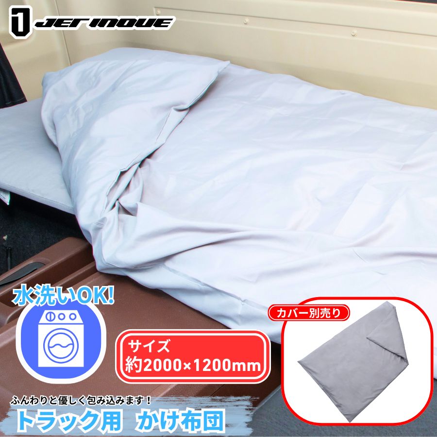 三菱ふそう専用布団 トラック用ふとん / トラック用品貨物堂ネットストア