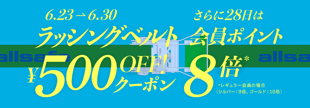 ラッシングベルト500円オフ!