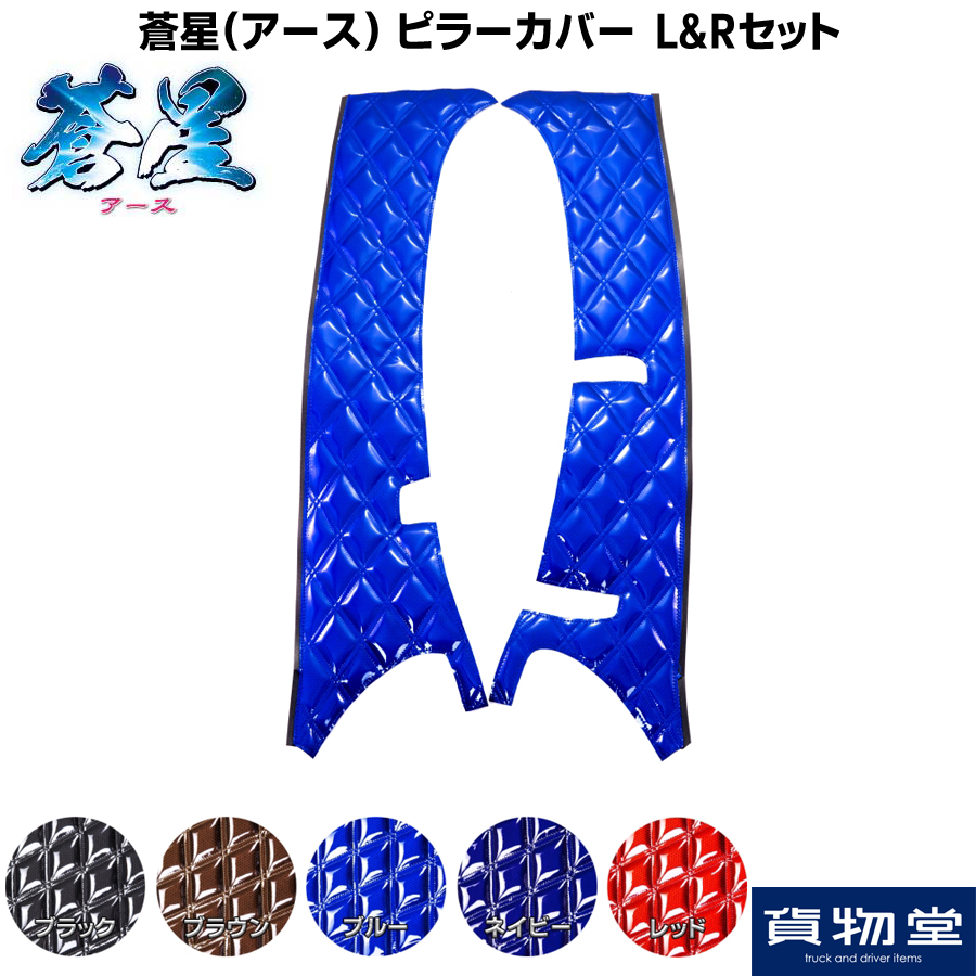 超特価sale開催！】 蒼星 アース ピラーカバー LRセット トラック用品 トラック カー用品 車用品 雅 オリオン 鼓星 ピラー 2t 4t  10t 大型 インテリア カスタム おすすめ おしゃれ 豪華 内装 ドレスアップ トータルコーディネート fucoa.cl