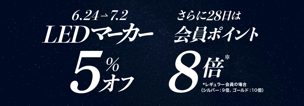 【LEDマーカー】5％オフ！7/2まで