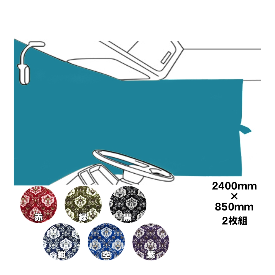 金華山製仮眠カーテン / トラック用品貨物堂ネットストア