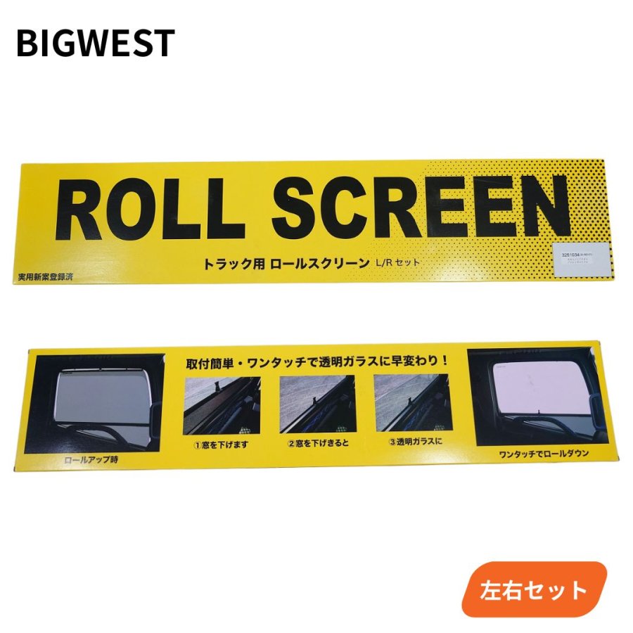 トラック用ロールスクリーン 日野 17プロフィア グランドプロフィア 17
