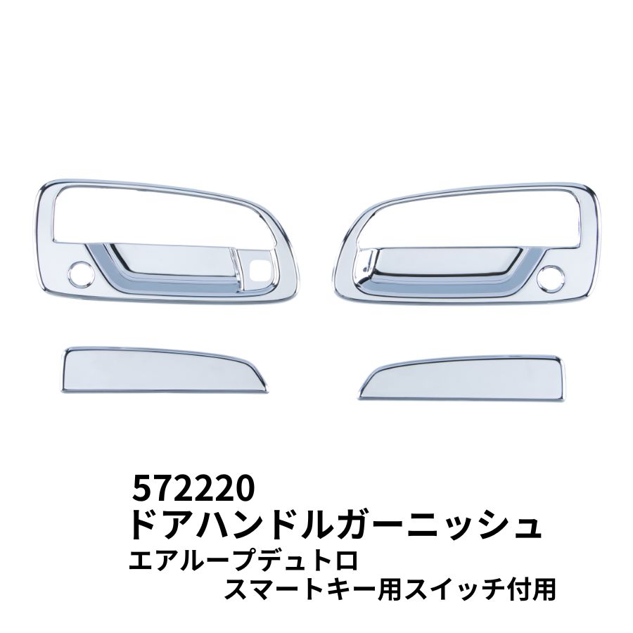 メッキドアハンドルガーニッシュ 日野エアループデュトロ スマートキースイッチ付き車用 ジェットイノウエ 572220 / トラック用品貨物堂ネットストア