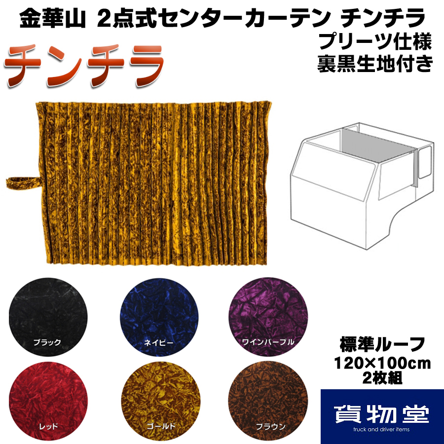 トラック用品貨物堂ネットストア / 金華山 2点式センターカーテン