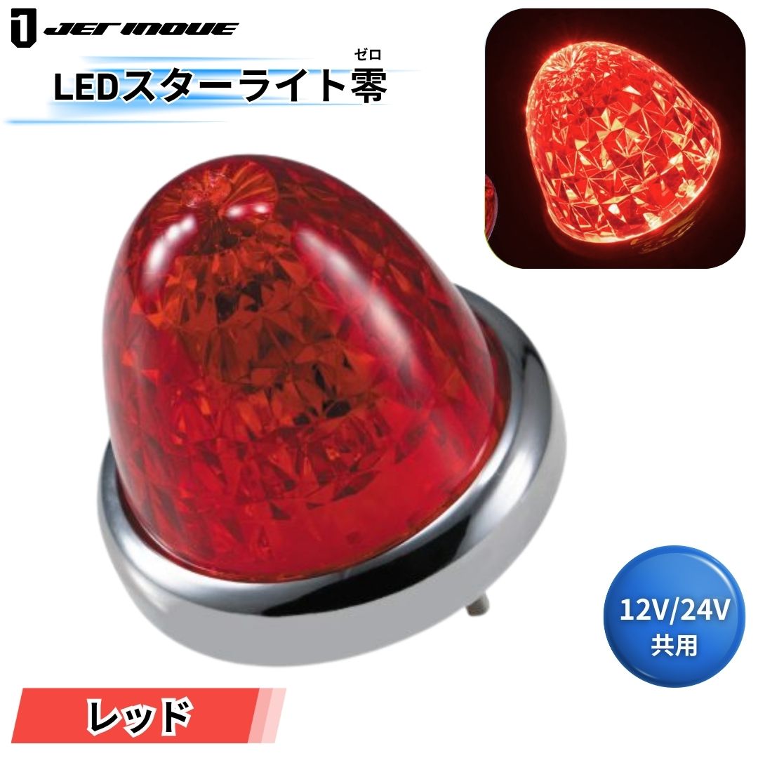 JET 零　バスマーカー　赤 11個セット LEDスターライトバスマーカー零(ゼロ) レッドレンズ レッド ジェット