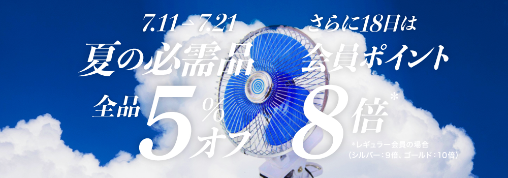 夏の必需品5％オフ