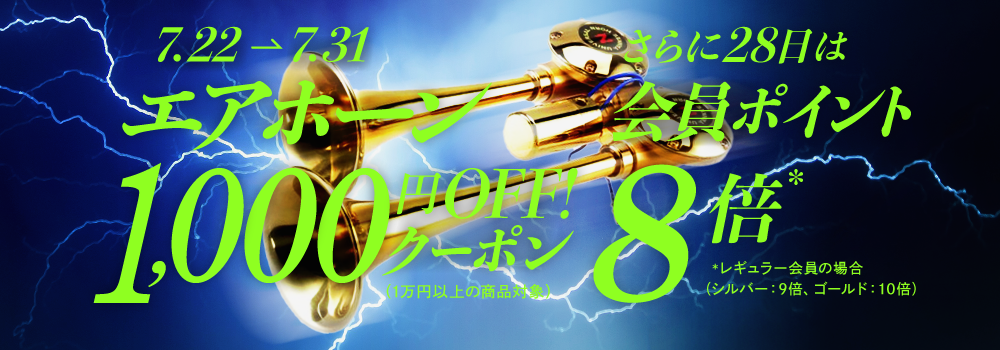 エアホーン1万円以上千円割引